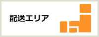 配送エリア