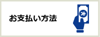 お支払い方法