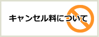キャンセル料について