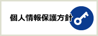 個人情報保護方針